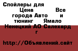 Спойлеры для Infiniti FX35/45 › Цена ­ 9 000 - Все города Авто » GT и тюнинг   . Ямало-Ненецкий АО,Салехард г.